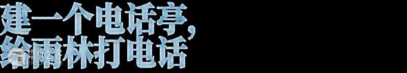 朱利安·夏西埃赫：与自然和解 崇真艺客