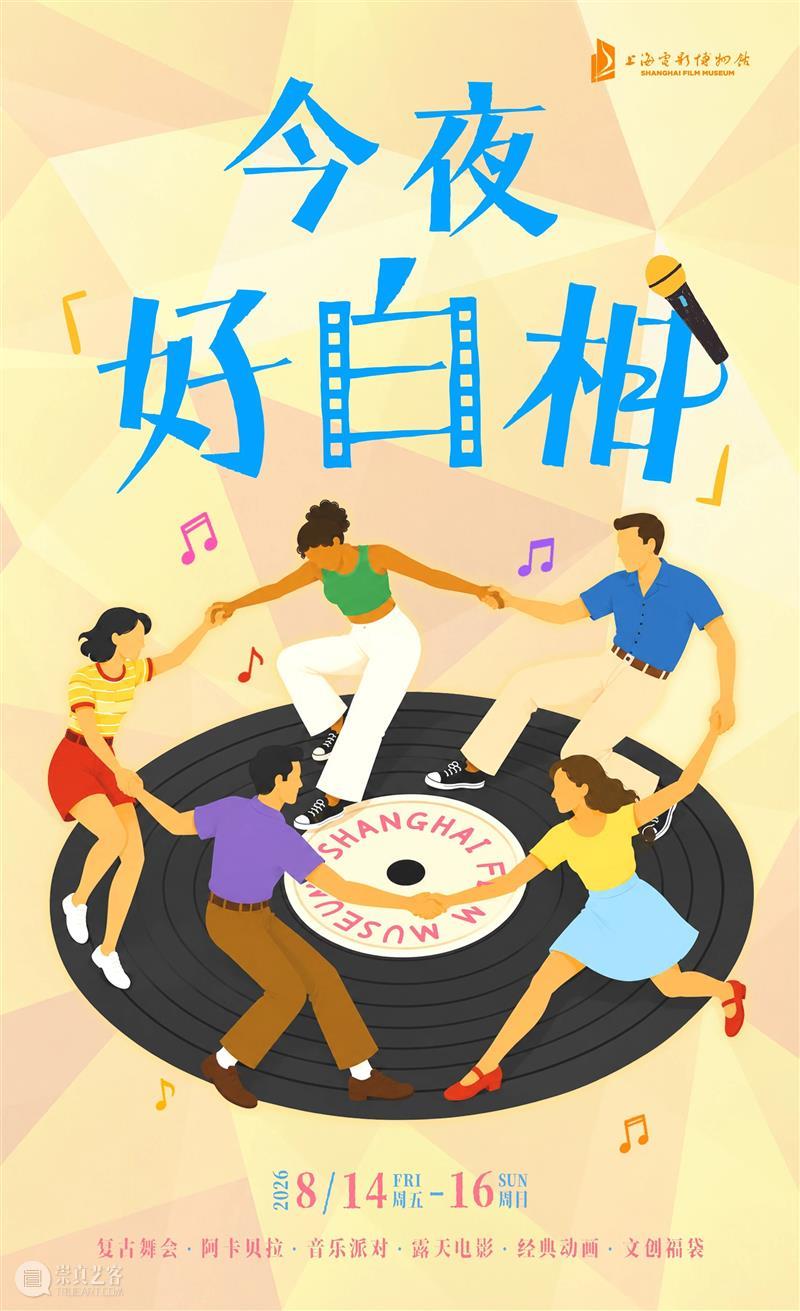 连嗨三晚！电博夏日奇妙夜来了，跳舞听歌看电影“白相”不停！ 崇真艺客