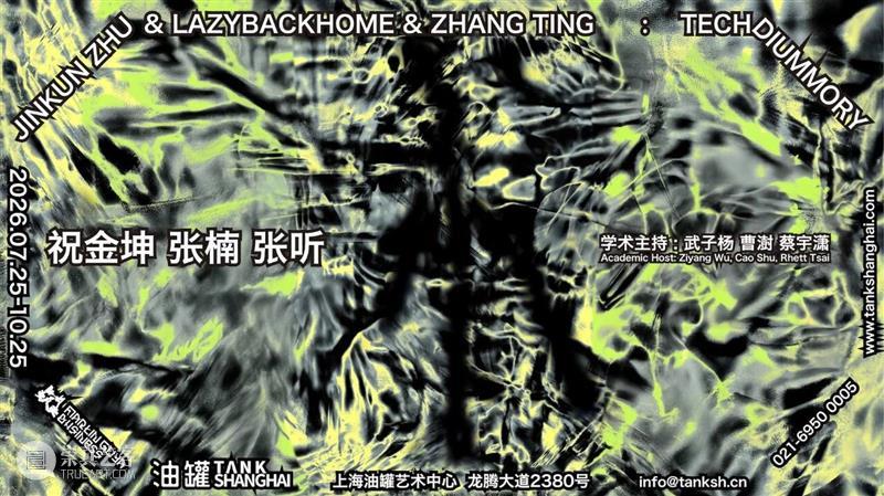 TANK 活动｜油罐夜曲 崇真艺客
