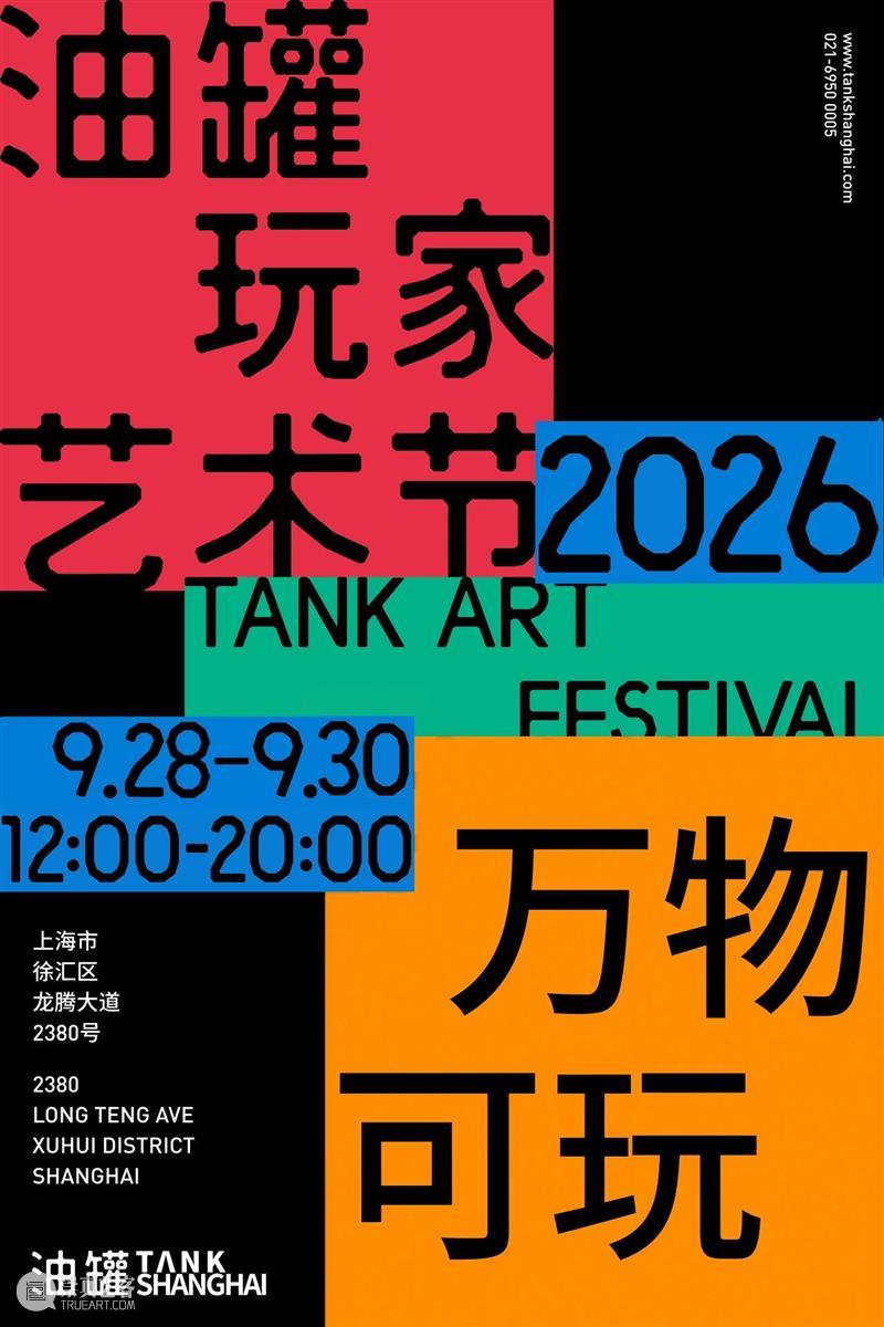 油罐玩家艺术节2026，邀请！ 崇真艺客