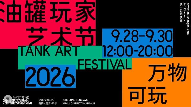 油罐玩家艺术节2026，邀请！ 崇真艺客
