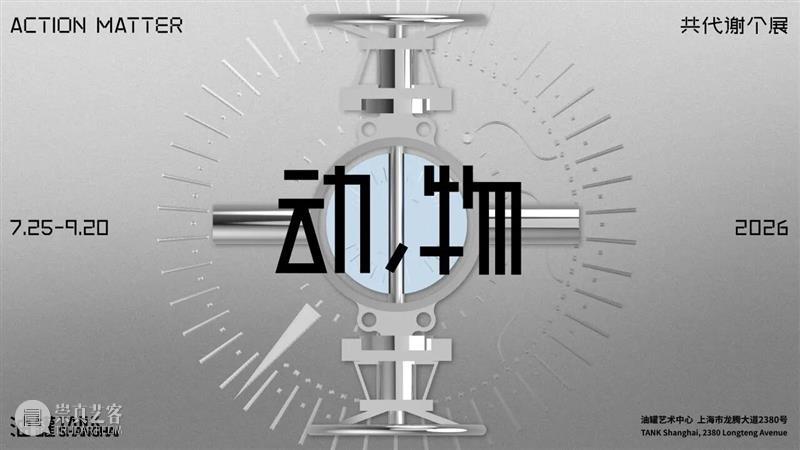 油罐玩家艺术节2026，邀请！ 崇真艺客
