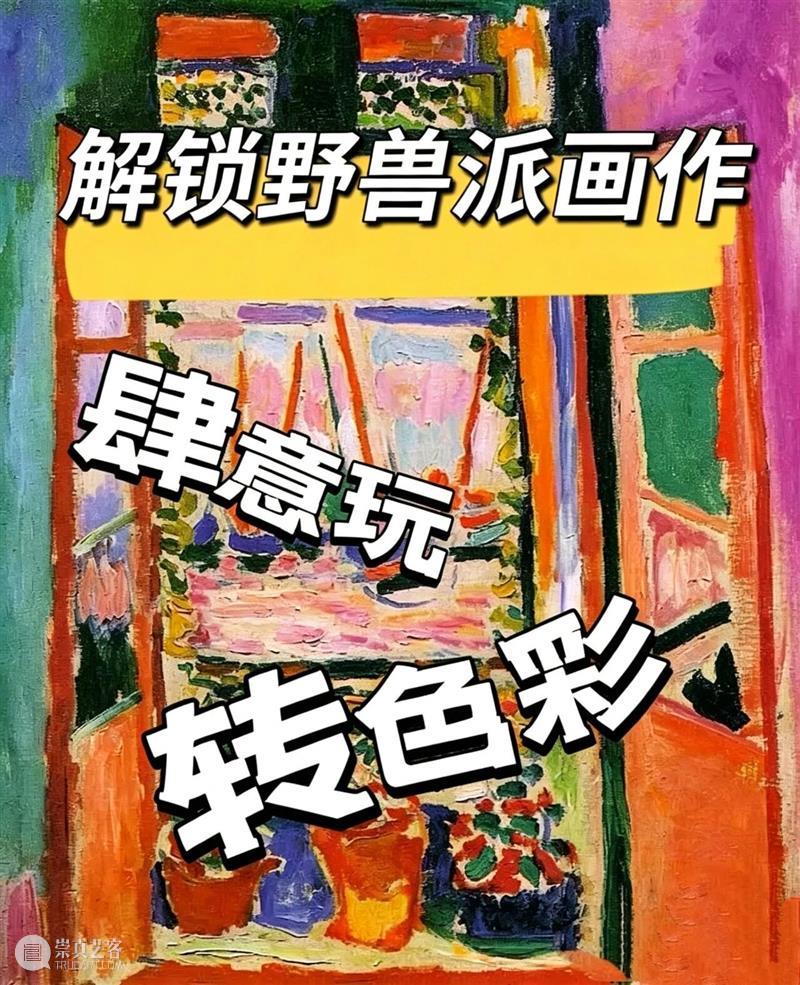 研学活动招募 | 解锁野兽派画作 肆意玩转色彩! 崇真艺客