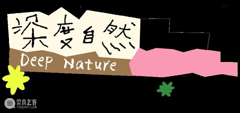 儿童公共艺术季 | 八月盛夏，在广东美术馆本馆“听”一场自然 崇真艺客