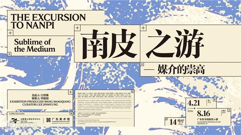 艺术陪你过暑假 | 广东美术馆新馆8月展览活动上新 崇真艺客