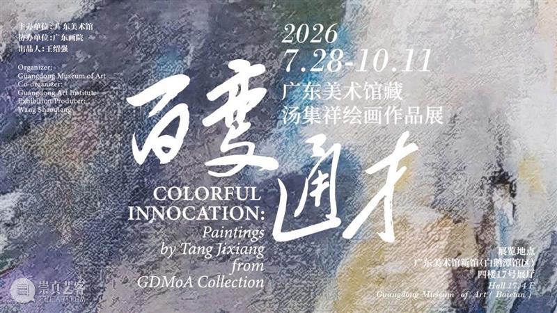 艺术陪你过暑假 | 广东美术馆新馆8月展览活动上新 崇真艺客