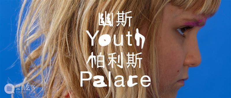 对话｜葛宇路 x 朱筱蕤｜上海外滩美术馆“幽斯电台”第一期 崇真艺客