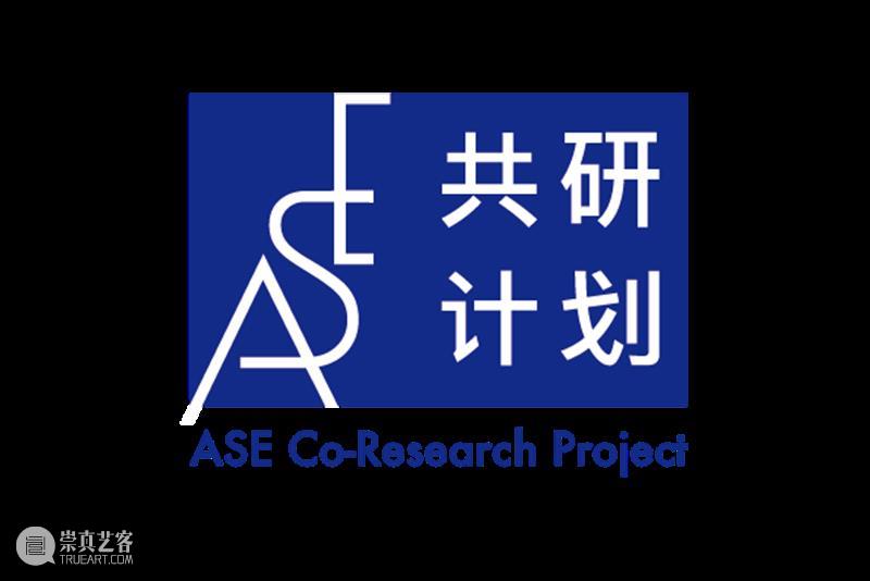 ASE共研计划｜第二期项目《月河：乘慢船前往……｜Moon River：On a Slow Boat To…》 崇真艺客