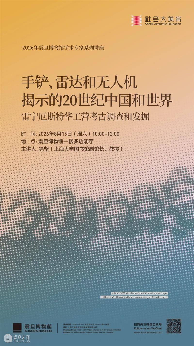 AM专家系列讲座 | 手铲、雷达和无人机揭示的20世纪中国和世界：雷宁厄斯特华工营考古调查和发掘 崇真艺客