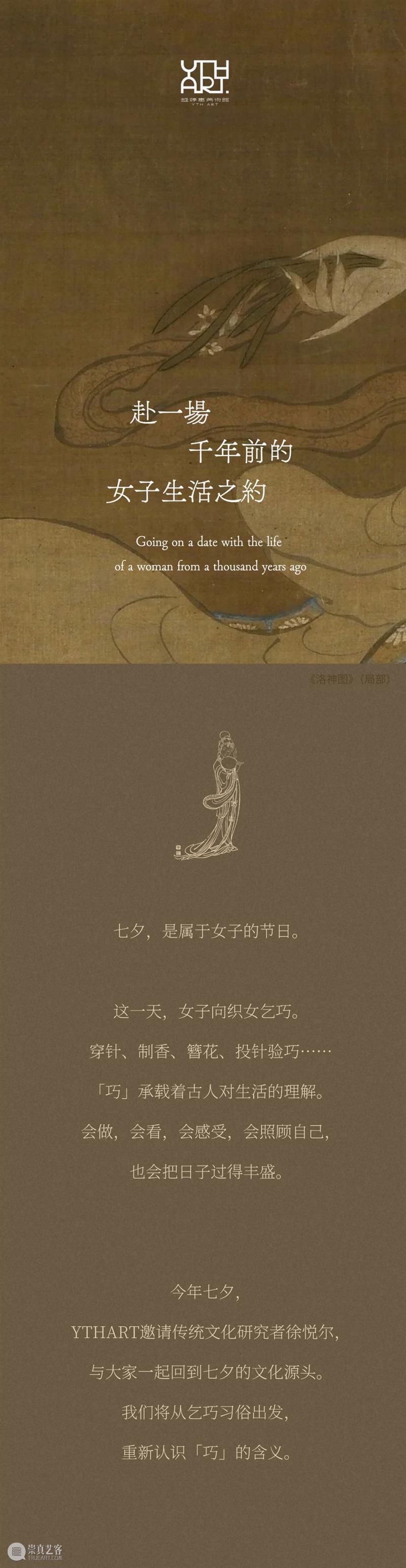 活动预告 | 恰 「 巧 」 七 夕 崇真艺客