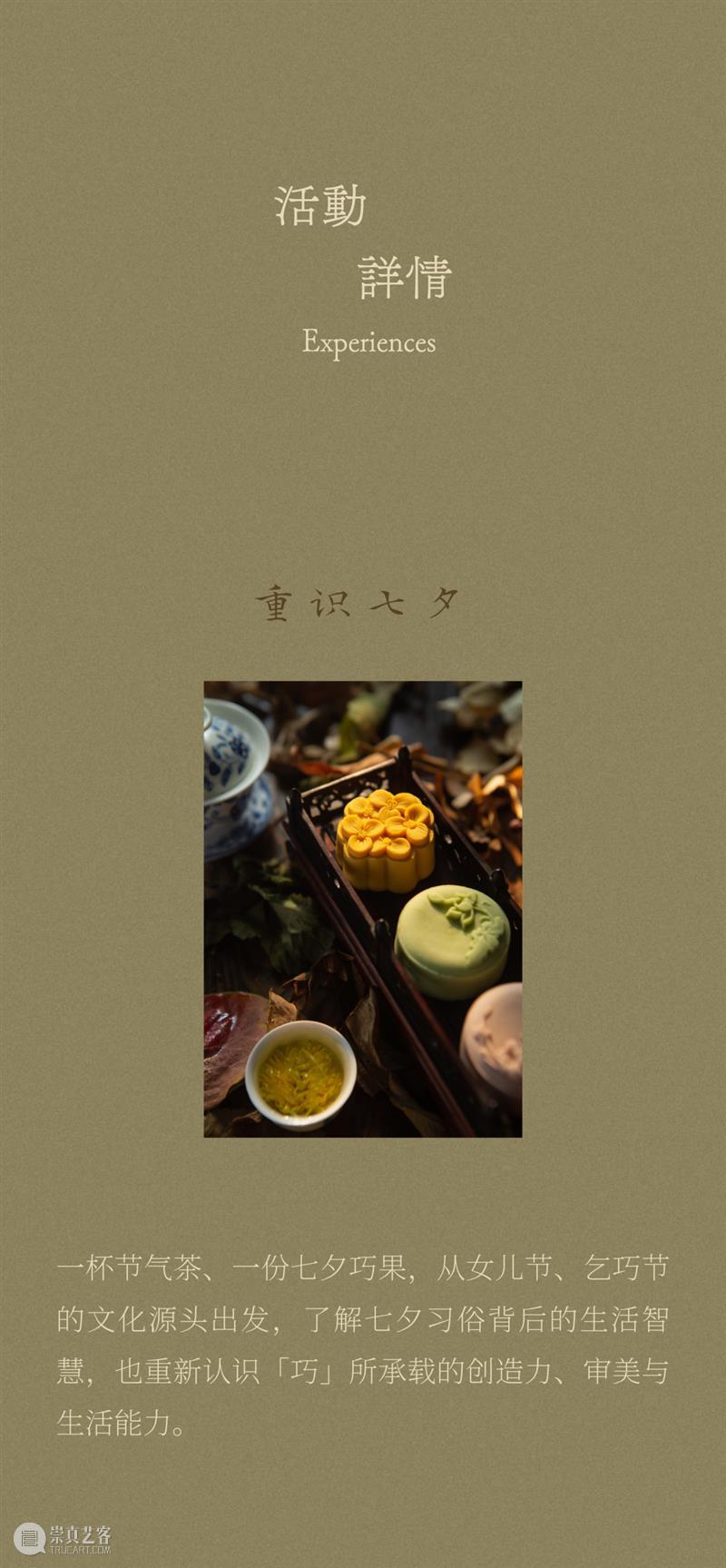活动预告 | 恰 「 巧 」 七 夕 崇真艺客