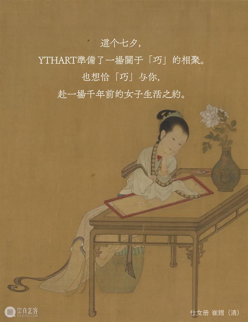 活动预告 | 恰 「 巧 」 七 夕 崇真艺客