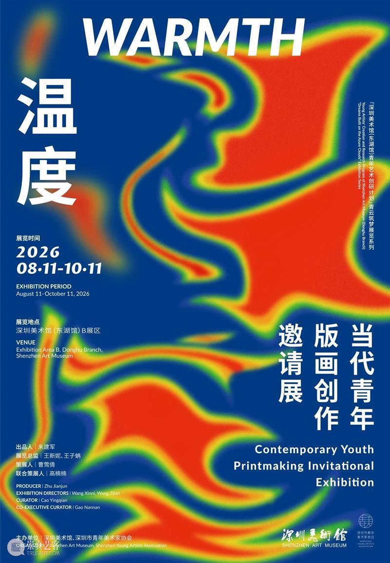 展览预告(东湖馆)| 温度——当代青年版画创作邀请展 崇真艺客