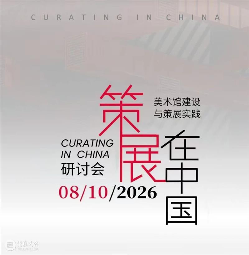活动 | 建馆70周年特别活动,与中国顶级策展人面对面! 崇真艺客