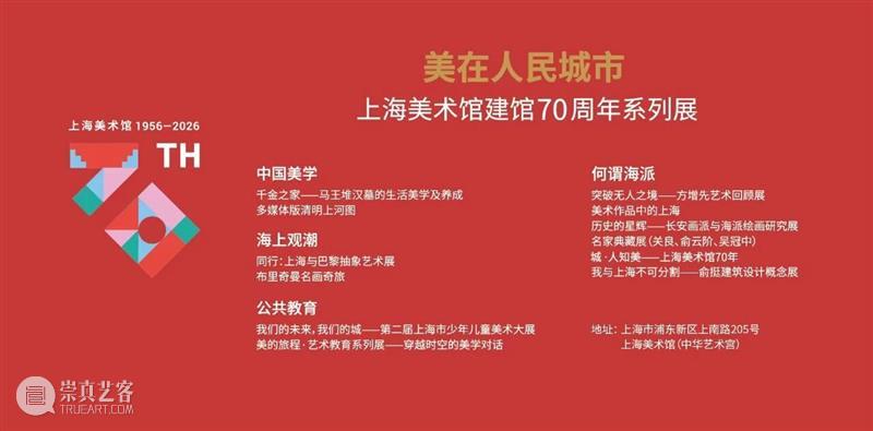美在人民城市——上海美术馆建馆70周年系列活动一览 崇真艺客
