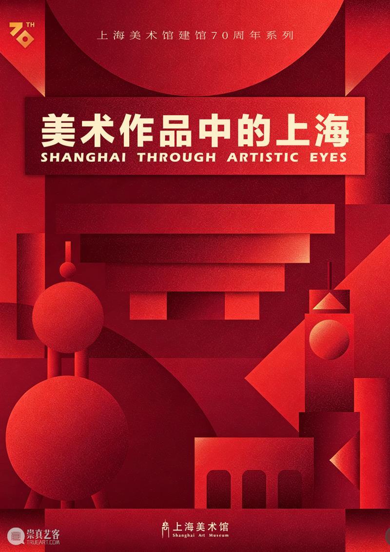 美在人民城市——上海美术馆建馆70周年系列活动一览 崇真艺客