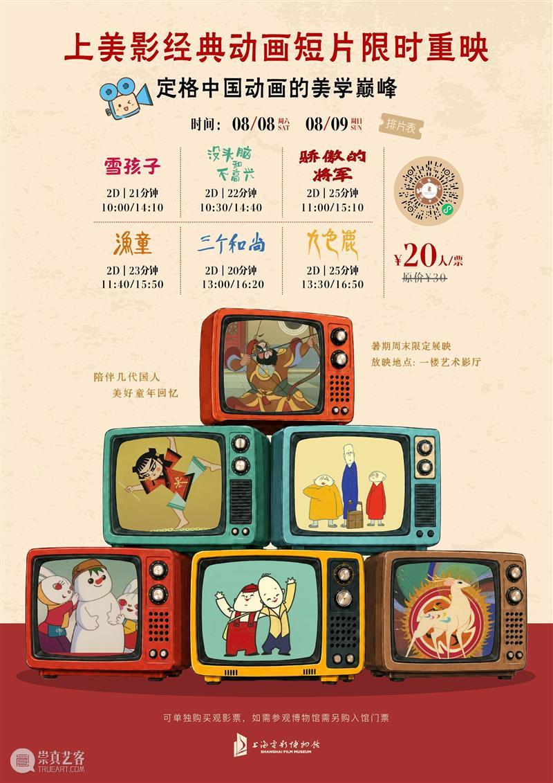 就在本周末,来电博遛娃看经典动画,还有免费亲子工作坊等你报名! 崇真艺客