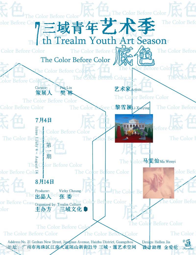 三域青年艺术季第七回《底色》丨参展艺术家：黎雪颖、马雯怡 崇真艺客