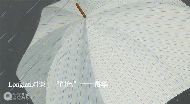 苏予昕｜关于“色彩”｜Longlati对谈 崇真艺客