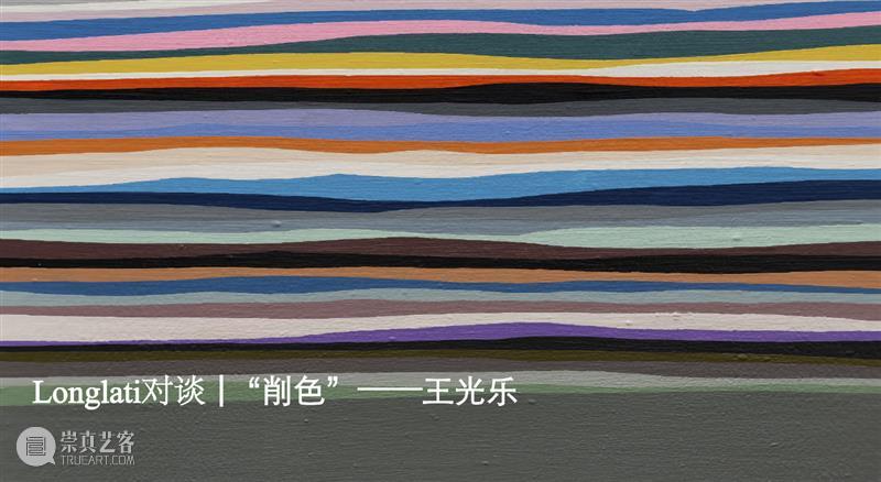 苏予昕｜关于“色彩”｜Longlati对谈 崇真艺客