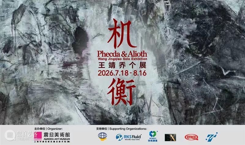 震旦美术馆 | 机衡之间，万物生长 崇真艺客