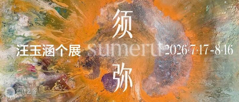 震旦美术馆 | 机衡之间，万物生长 崇真艺客