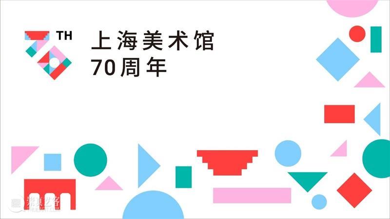 解读|听设计师揭秘上海美术馆70周年logo背后的故事 崇真艺客