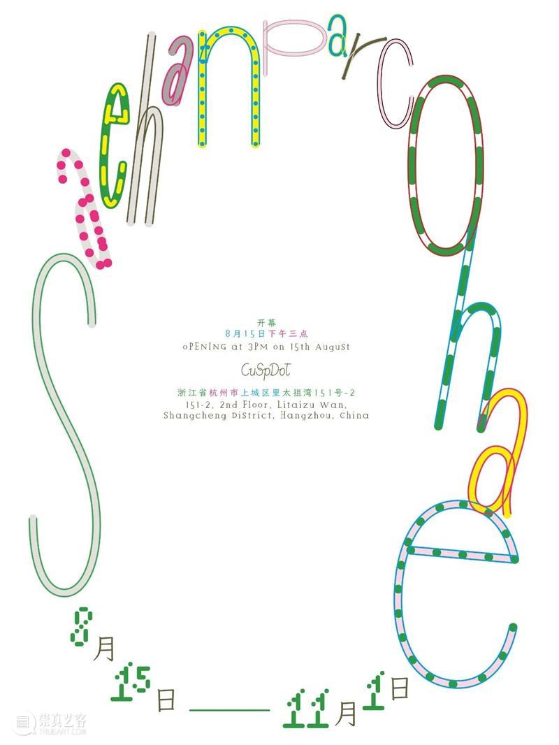 新展预告｜Saehan Parc：Ooo0ohae 崇真艺客