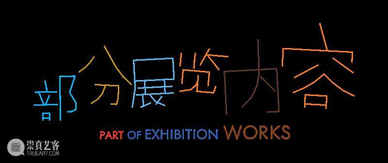 新展预告｜Saehan Parc：Ooo0ohae 崇真艺客