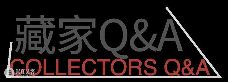 闲唠Q&A|花钱买艺术的人在想什么? 崇真艺客