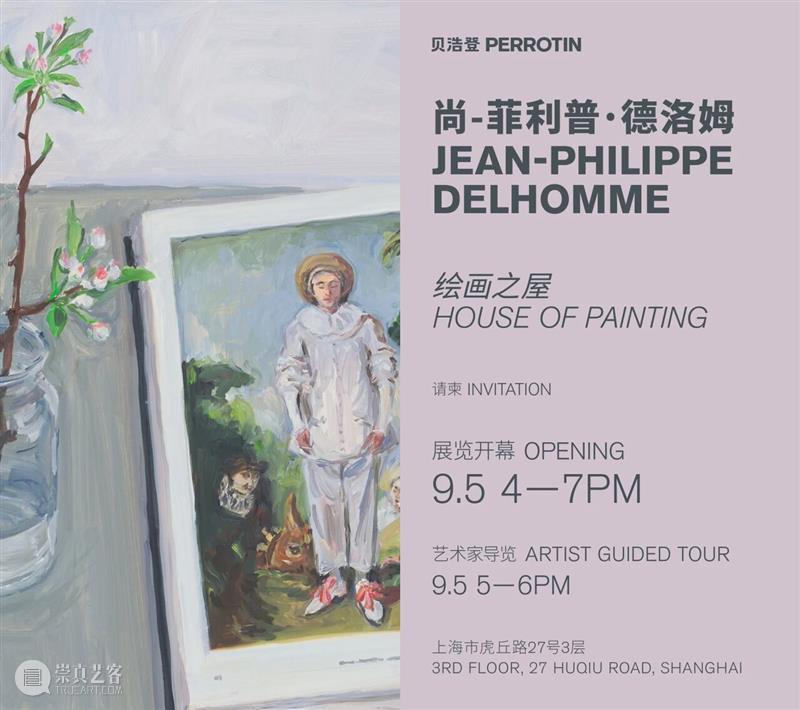 贝浩登上海｜尚 - 菲利普·德洛姆全新个展“绘画之屋”即将呈现 崇真艺客