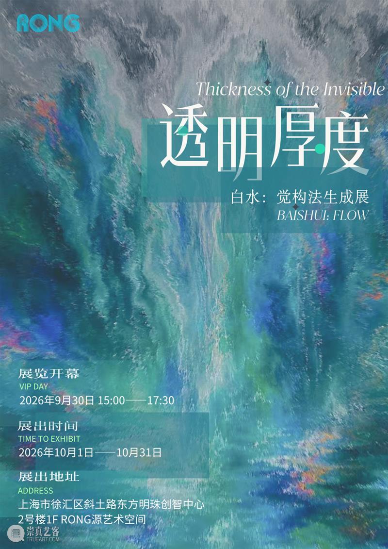 白水个展「透明厚度」：透明并非不存在 崇真艺客