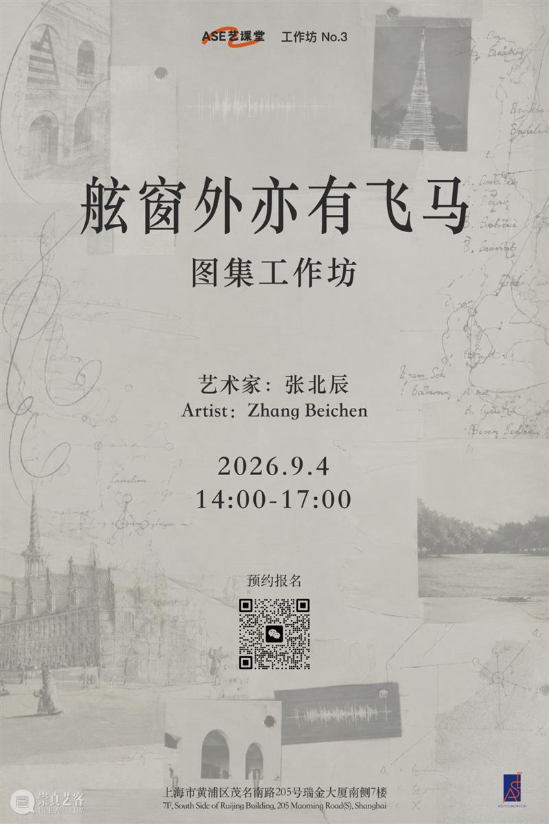ASE艺课堂|制作你的记忆盒子~工作坊No.3: 「舷窗外亦有飞马 ——图集工作坊」观众招募中! 崇真艺客