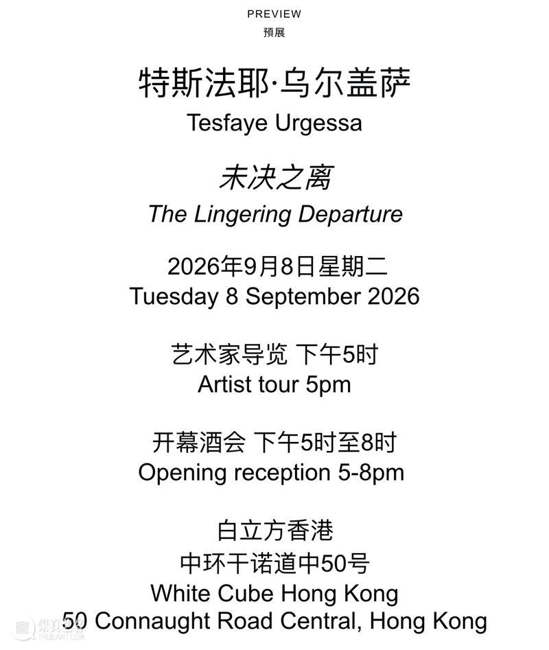 白立方香港邀请函｜特斯法耶·乌尔盖萨（Tesfaye Urgessa） 崇真艺客