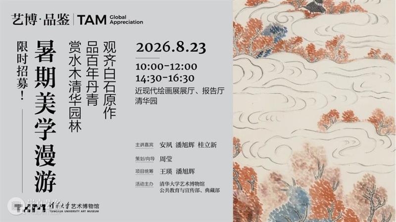 【艺博·品鉴】回顾｜从展厅到园境，在清华园读懂近现代绘画的时代风华 崇真艺客