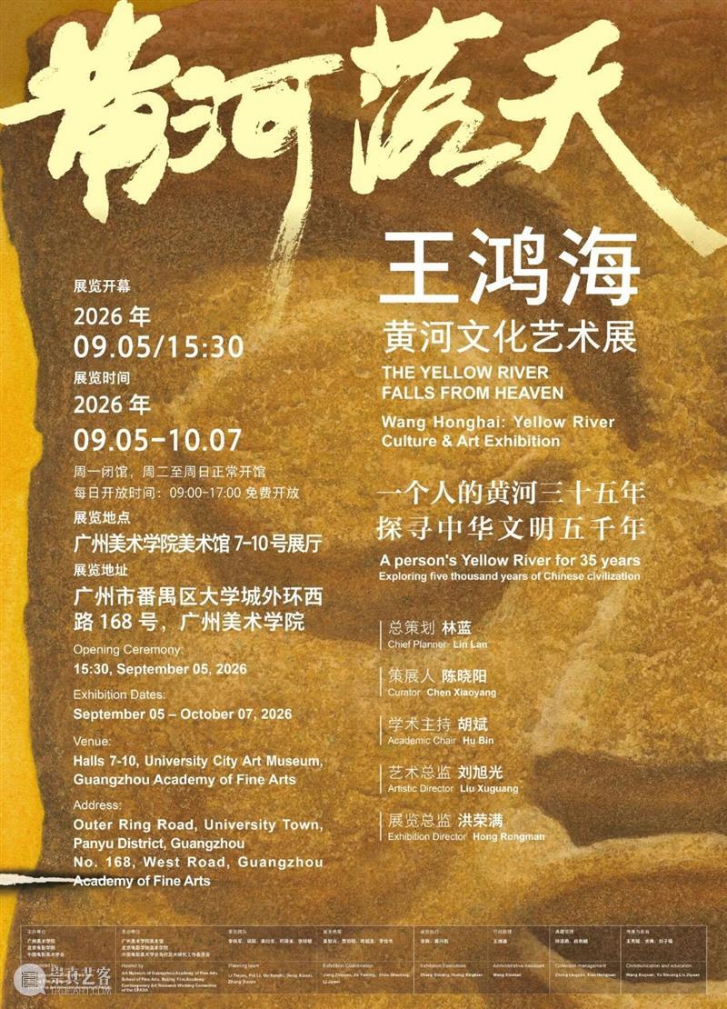 展览预告 | 黄河落天——王鸿海黄河文化艺术展(广州展) 崇真艺客