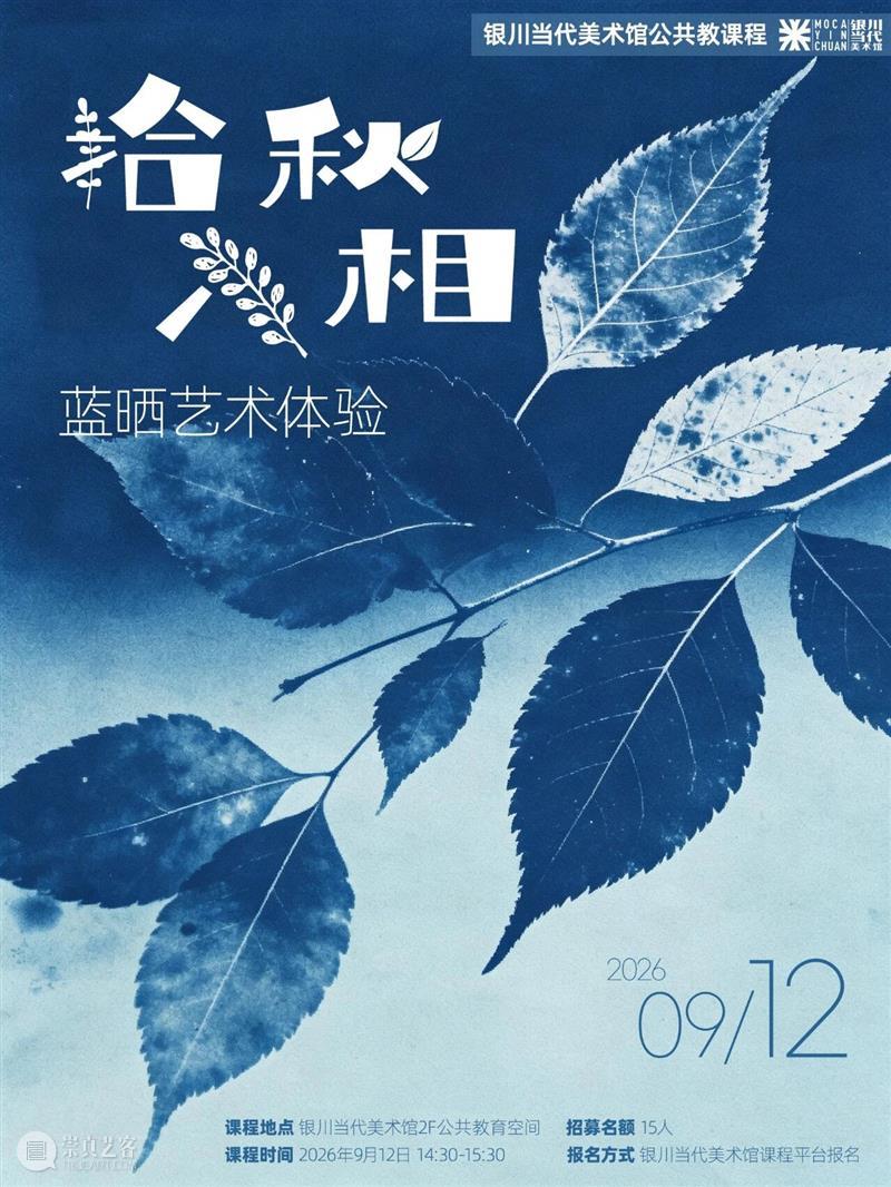 MOCA 公教｜周末活动安排请查收! 崇真艺客