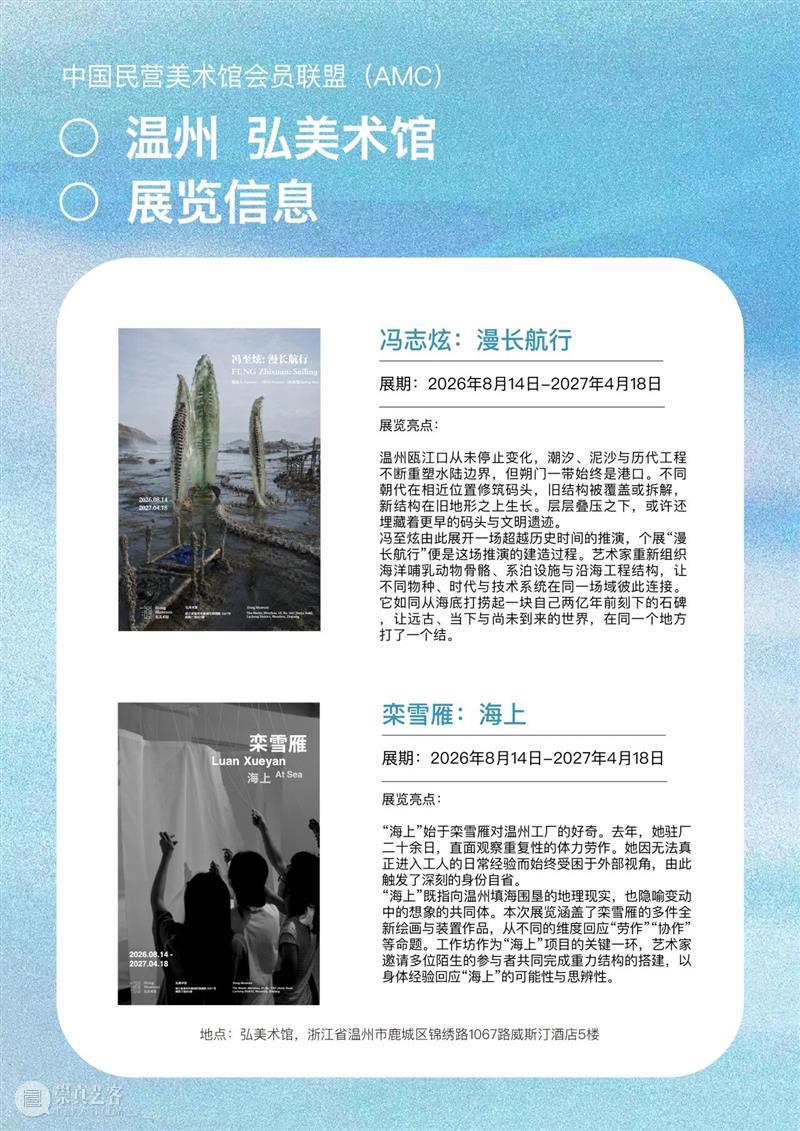 艺术漫游计划 Vol.2｜AMC联盟14馆·2026秋季展讯合集 崇真艺客