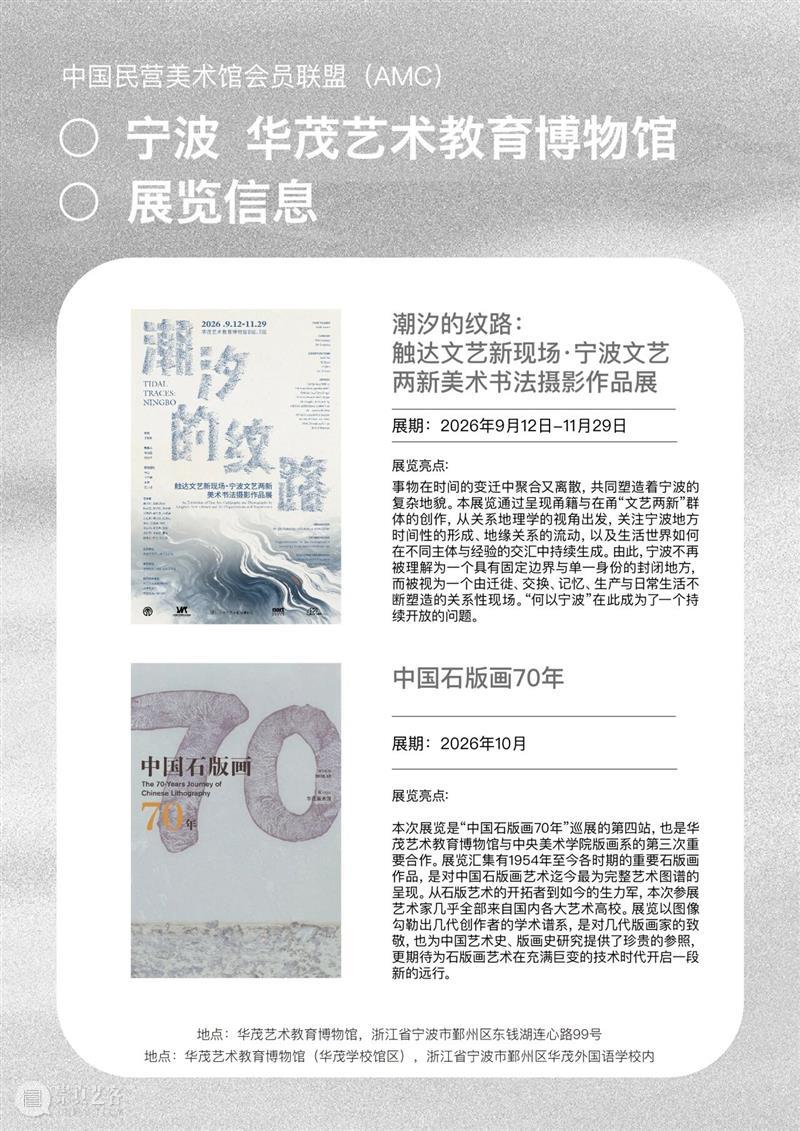 艺术漫游计划 Vol.2｜AMC联盟14馆·2026秋季展讯合集 崇真艺客