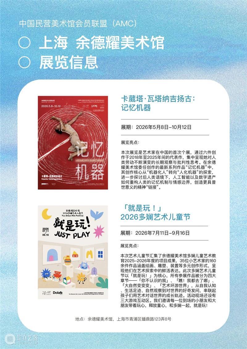 艺术漫游计划 Vol.2｜AMC联盟14馆·2026秋季展讯合集 崇真艺客