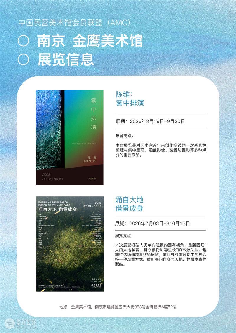 艺术漫游计划 Vol.2｜AMC联盟14馆·2026秋季展讯合集 崇真艺客