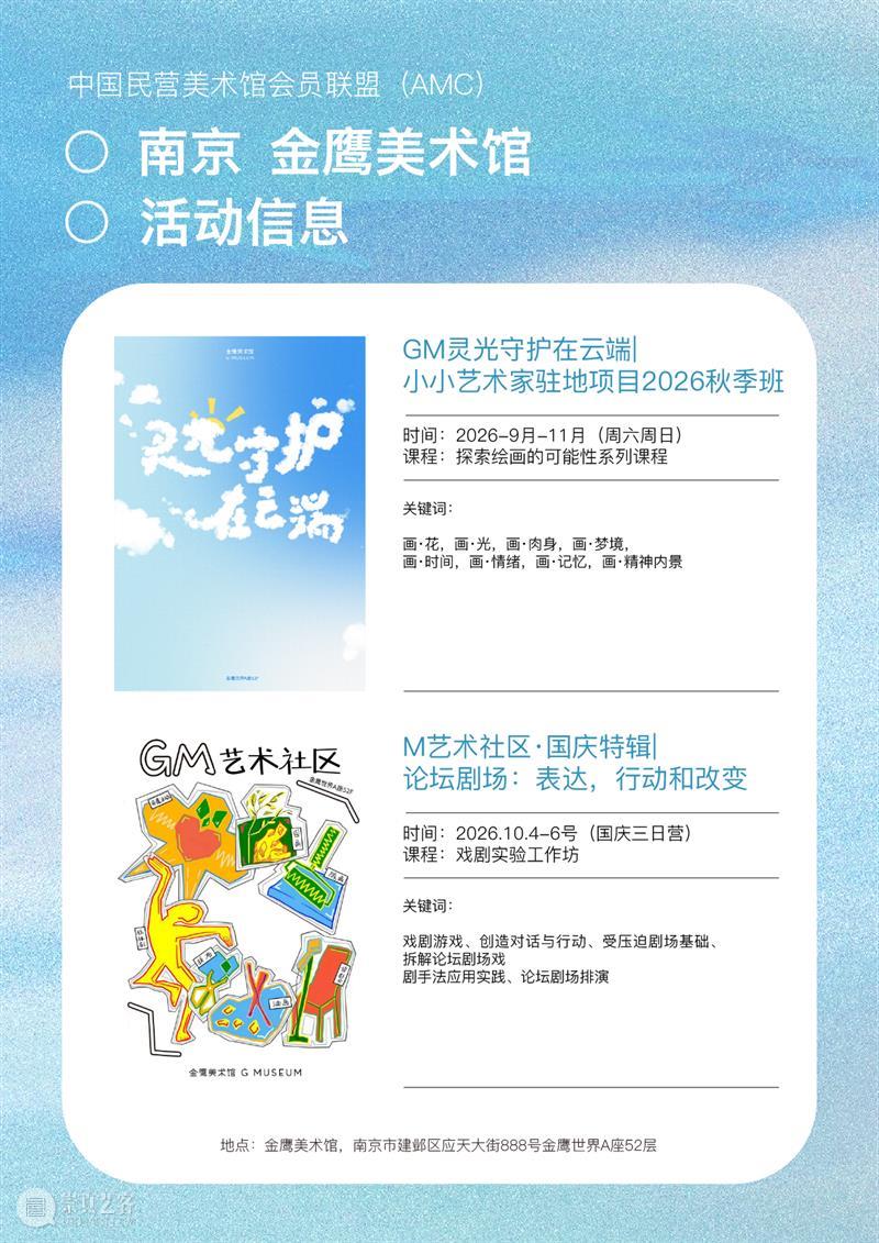 艺术漫游计划 Vol.2｜AMC联盟14馆·2026秋季展讯合集 崇真艺客
