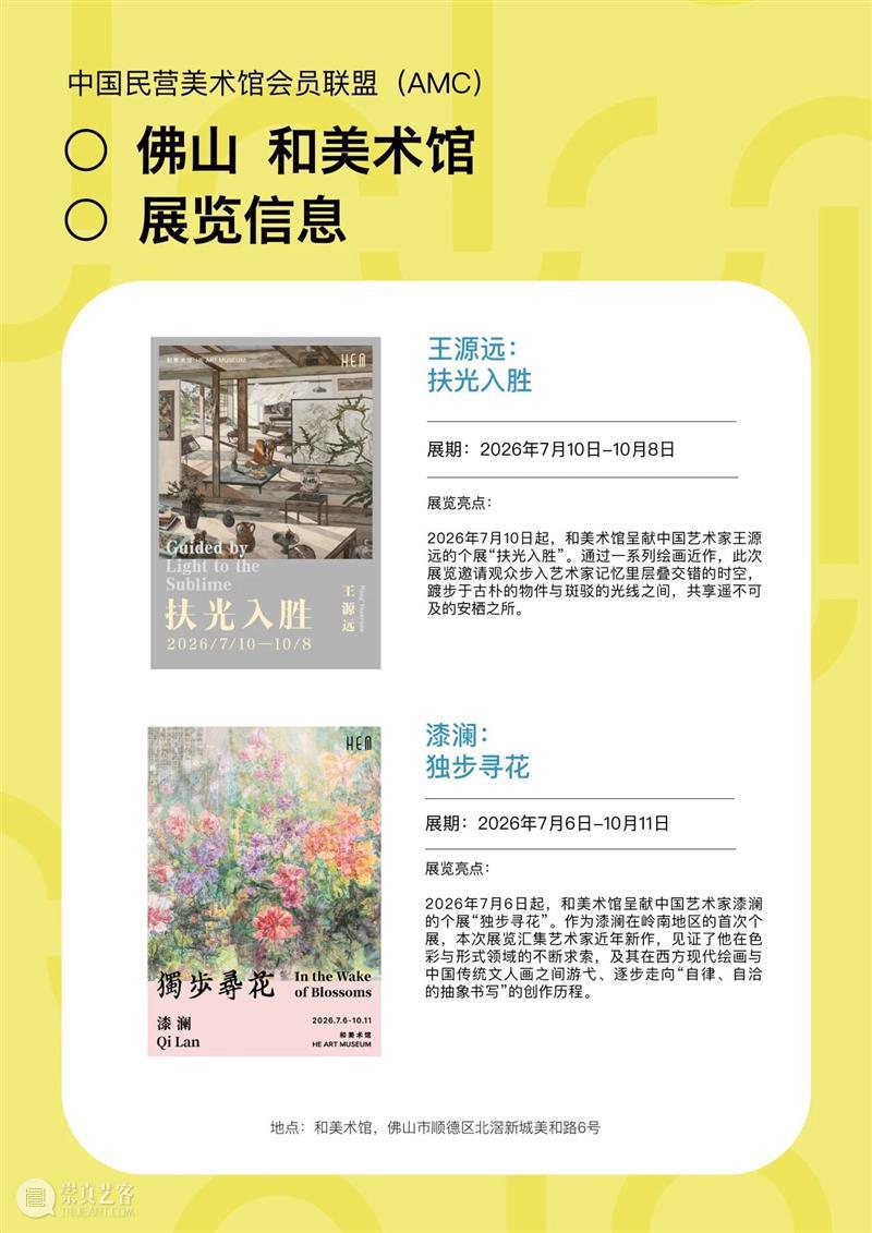 艺术漫游计划 Vol.2｜AMC联盟14馆·2026秋季展讯合集 崇真艺客