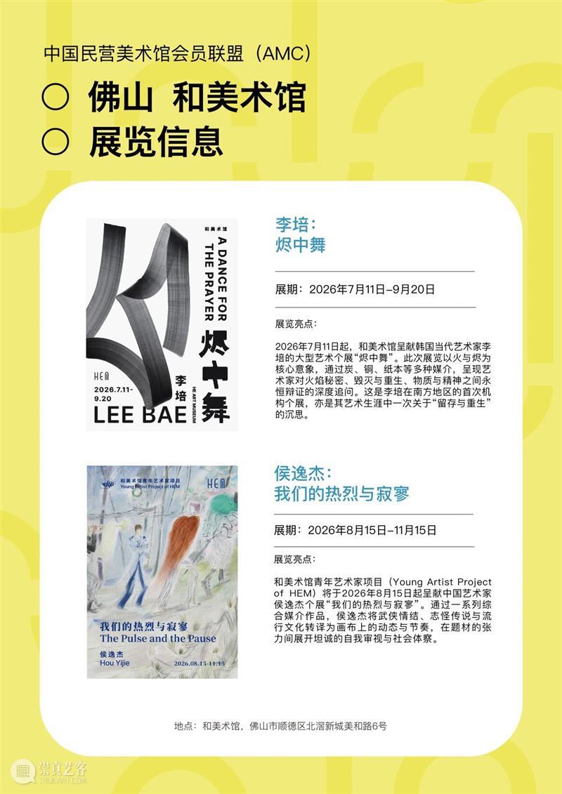 艺术漫游计划 Vol.2｜AMC联盟14馆·2026秋季展讯合集 崇真艺客