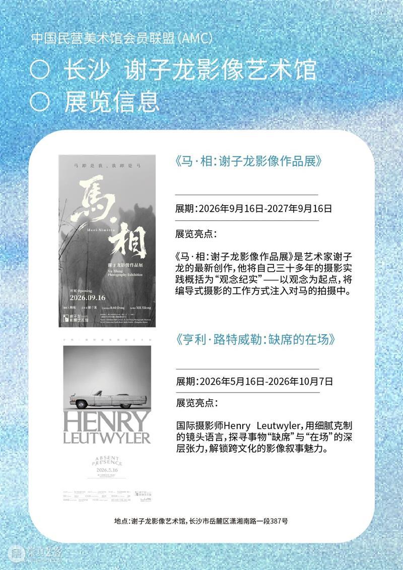 艺术漫游计划 Vol.2｜AMC联盟14馆·2026秋季展讯合集 崇真艺客