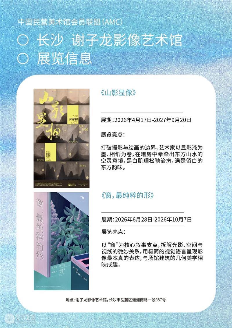 艺术漫游计划 Vol.2｜AMC联盟14馆·2026秋季展讯合集 崇真艺客