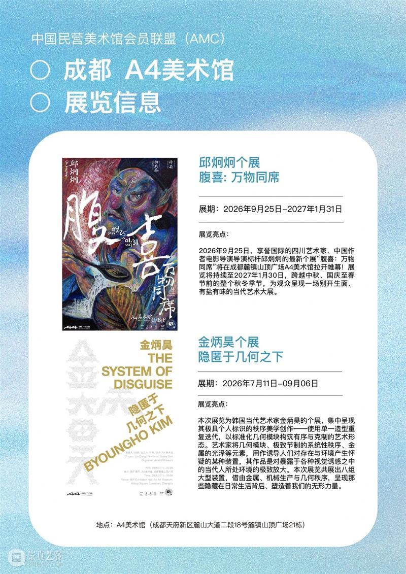 艺术漫游计划 Vol.2｜AMC联盟14馆·2026秋季展讯合集 崇真艺客