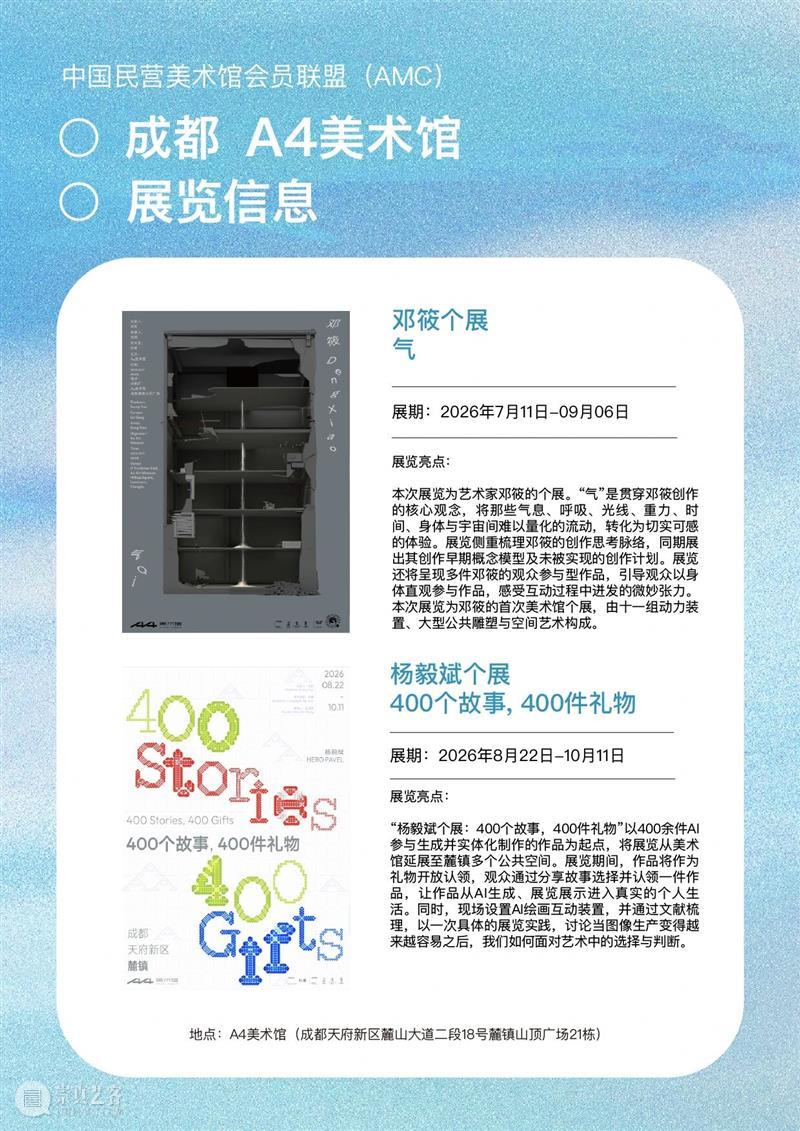 艺术漫游计划 Vol.2｜AMC联盟14馆·2026秋季展讯合集 崇真艺客