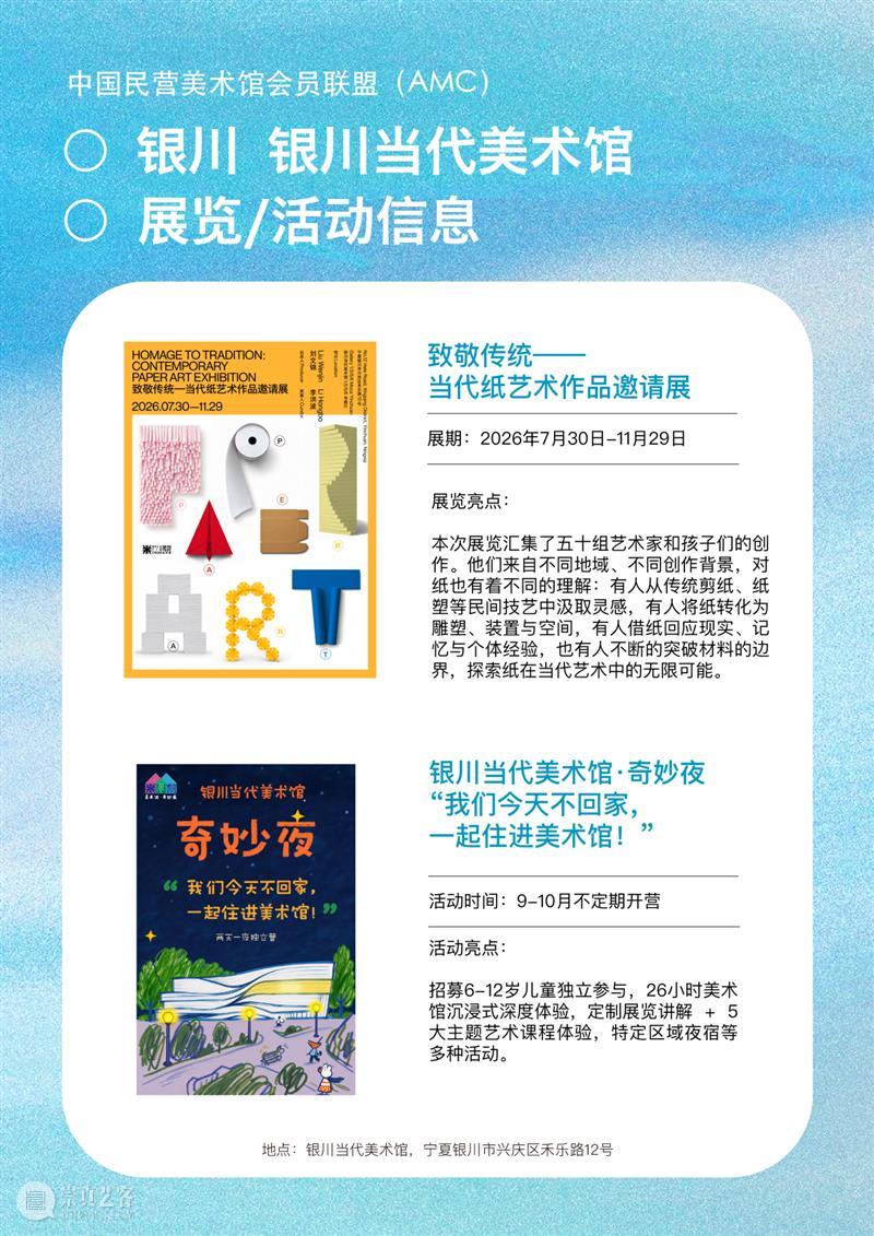 艺术漫游计划 Vol.2｜AMC联盟14馆·2026秋季展讯合集 崇真艺客