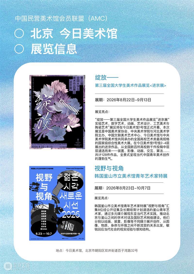 艺术漫游计划 Vol.2｜AMC联盟14馆·2026秋季展讯合集 崇真艺客